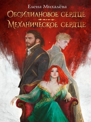 cover image of Обсидиановое сердце. Механическое сердце